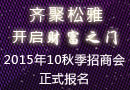 “齊聚松雅，開啟財富之門”2015年10月松雅秋季招商會