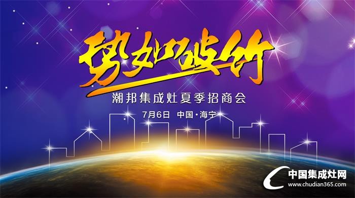 潮邦集成灶：7月6日，見證大片問世！