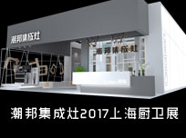 【上海廚衛(wèi)展】科技與情懷混搭，潮邦傾心打造匠心產(chǎn)品！