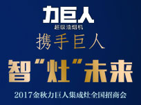 智“灶”未來！2017金秋力巨人集成灶全國招商會(huì)