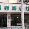 潮邦集成灶云南硯山縣專(zhuān)賣(mài)店 (760播放)