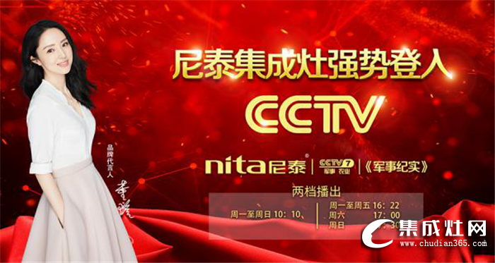 2019年尼泰集成灶CCTV-7重磅來襲，與你相約幸福生活