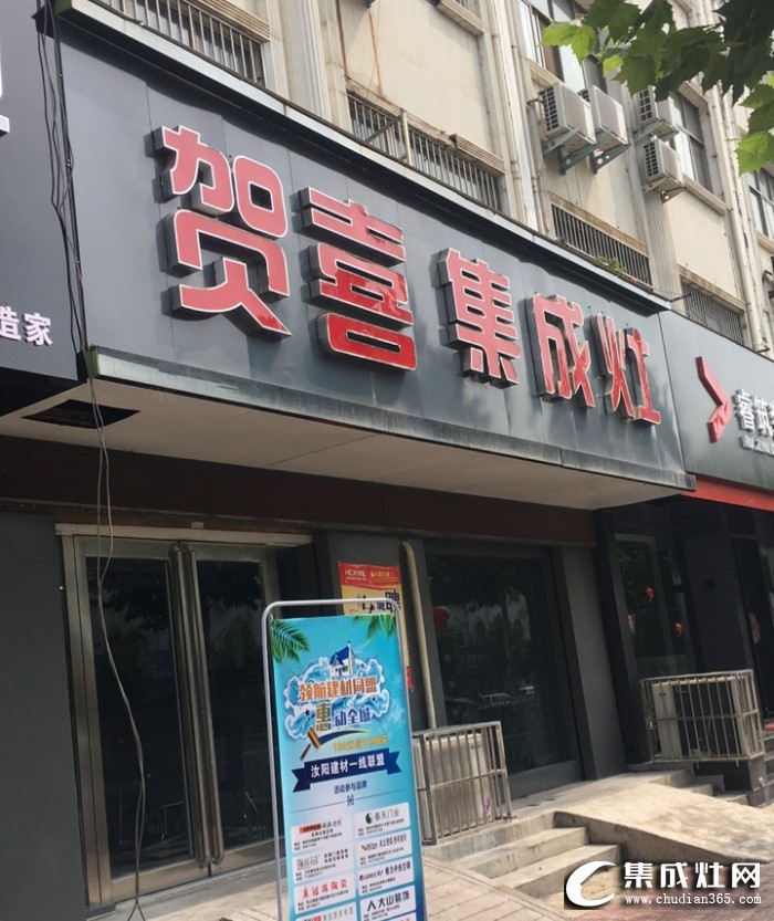 賀喜集成灶河南洛陽專賣店