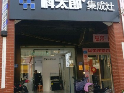 科太郎集成灶福建廈門(mén)專(zhuān)賣(mài)店