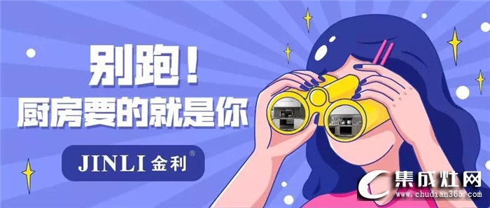 想要擁有無(wú)煙廚房？你只差一臺(tái)金利集成灶！