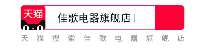 佳歌集成灶天貓官方旗艦店正式開業(yè)！為全國(guó)消費(fèi)者帶來(lái)狂歡盛宴