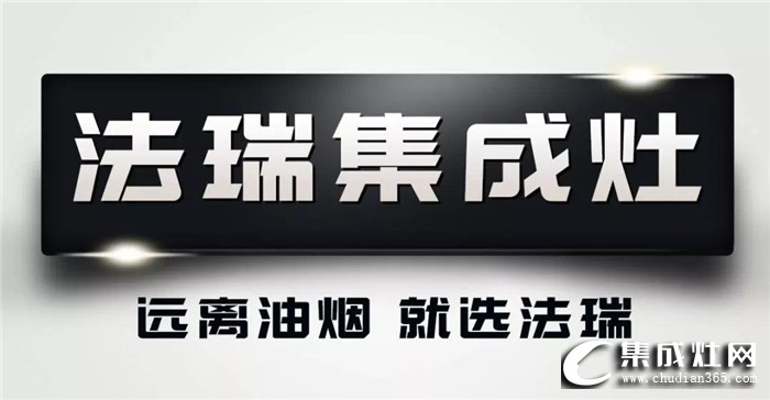 法瑞乃集成灶行業(yè)標(biāo)準(zhǔn)起草單位，把客戶服務(wù)落實(shí)到實(shí)處