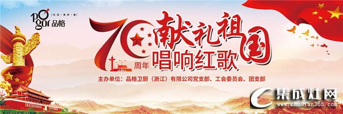 品格集成灶第五屆紅歌會，為祖國七十華誕獻禮而唱！