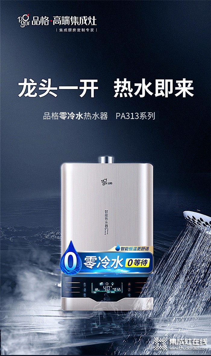 選擇品格品格PA313零冷水熱水器，讓你改變碎片式生活！