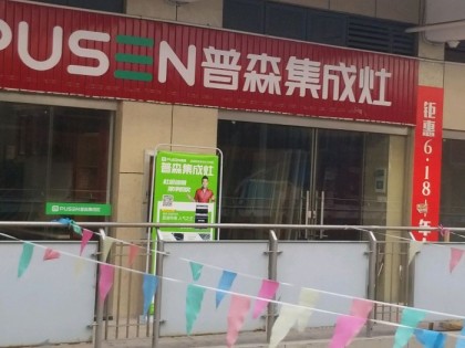 普森集成灶浙江寧波專賣店