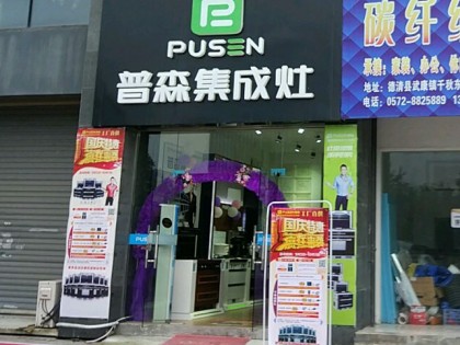 普森集成灶浙江德清專(zhuān)賣(mài)店