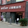 億田集成灶貴州鎮(zhèn)寧縣專賣店 (1059播放)