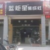 藍(lán)炬星集成灶福建長泰縣專賣店