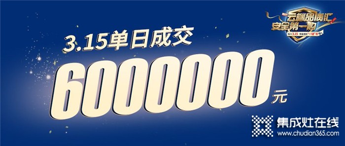 板川315戰(zhàn)報！單日成交600萬！大家都選板川集成灶，說明他足夠好！