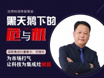 森歌集成灶董事長范德忠：為市場打氣，讓科技為集成灶賦能