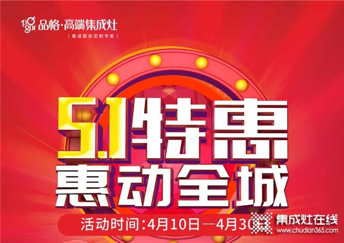 4.10-4.30品格集成灶“5.1特惠 惠動全城”活動火熱進行中，趕緊來參加吧