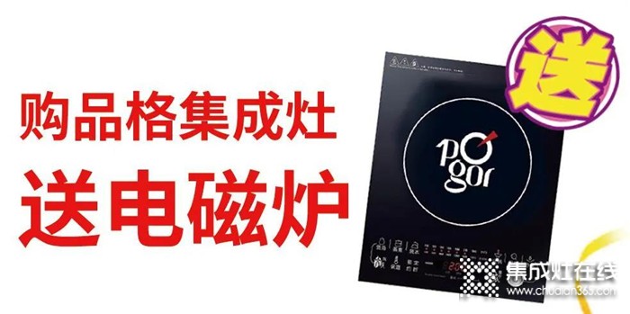 4.10-4.30品格集成灶“5.1特惠 惠動全城”活動火熱進行中，趕緊來參加吧