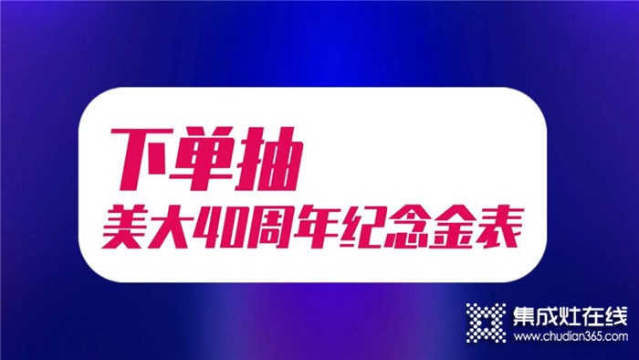 美大集成灶直播狂歡節(jié)，6月13日在直播間與你討論那些必買(mǎi)單品