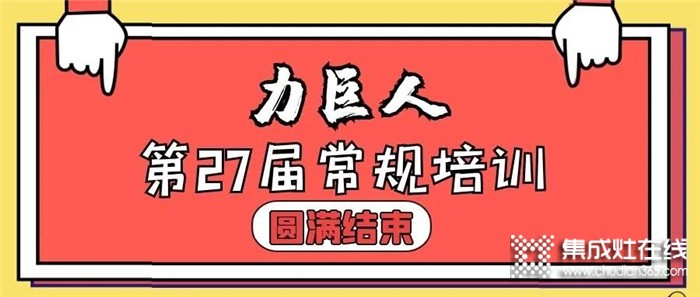 終端強！則品牌強！力巨人第27期常規(guī)培訓(xùn)圓滿結(jié)束！