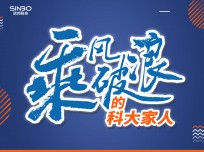 乘風(fēng)破浪的科大家人傅?。褐挥泻玫漠a(chǎn)品才能贏得好的口碑，我相信科大！