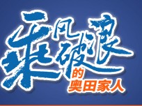 乘風(fēng)破浪的奧田家人：為夢(mèng)想不斷前行，相信奧田相信自己，未來無(wú)限可能！