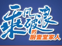 廚壹堂強(qiáng)大的品牌實(shí)力，高顏值的產(chǎn)品怎能不引人注意？