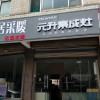 元升集成灶山東濟(jì)南專賣店 (84播放)