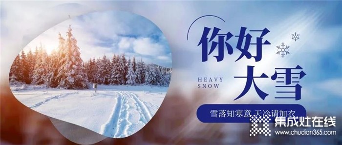 雪落知寒意，博凈分體式集成灶相伴隨