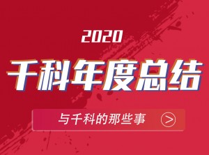 千科集成灶2020年度報(bào)告PC圖片