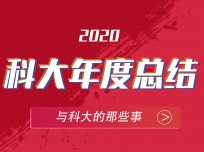 2020年 收獲滿滿的科大集成灶，2021將再創(chuàng)輝煌