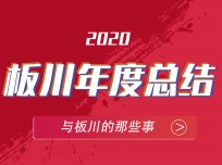 板川安全集成灶2020精彩瞬間，盡在此處 (2043播放)