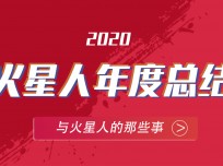 火星人，向陽生長！一分鐘回顧2020 TA經(jīng)歷了什么？ (2344播放)