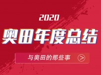 奧田集成灶的2020就是如此霸氣