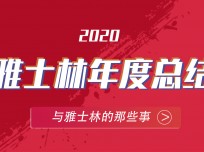 雅士林2020年的奮斗足跡 (1387播放)