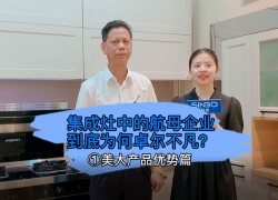 集成灶中的航母企業(yè)到底為何卓爾不凡？美大產(chǎn)品優(yōu)勢篇 (1435播放)