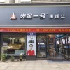 火星一號(hào)浙江衢州專賣店 (569播放)