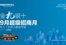 “金九銀十、9月超級(jí)招商月”睿達(dá)蒸烤集