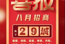 喜報！森歌集成灶招商蓄力爆發(fā)，再下29城！ (1351播放)