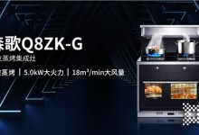 高品質(zhì)成就美好生活！擁有一臺森歌Q8ZK-G