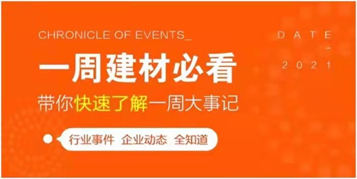 回顧9月第3周，欣邦媒體團帶你縱覽一周建材行業(yè)新聞大事件！