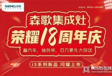 火爆進(jìn)行中！森歌18周年慶席卷全國,巔峰