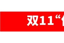 雙11期間瘋搶嗨購(gòu)！？杰森集成灶的魅力到