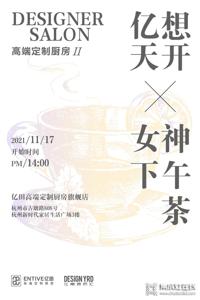 億想天開 X 女神下午茶 | 以藝術(shù)為飲，來(lái)一場(chǎng)「億田高端定制廚房」美學(xué)邂逅！