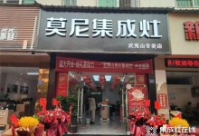 喜報！熱烈祝賀莫尼集成灶武夷山專賣店開業(yè)大吉！ (1101播放)