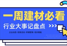 一周建材必看 | 年終加碼！新姿態(tài)入局202