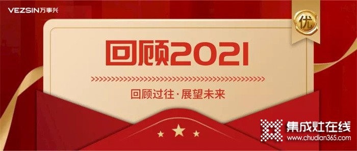 年終回顧丨萬(wàn)事興集成灶2021“興”光時(shí)刻！