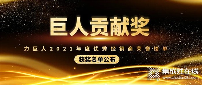 巨人貢獻獎 | 力巨人2021年度優(yōu)秀經(jīng)銷商榮譽榜單