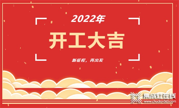 開工大吉！新年新氣象，凝心聚力，力巨人集成灶再戰(zhàn)新征程！