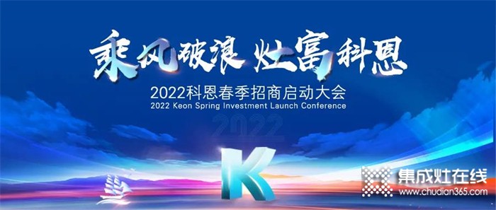 “乘風(fēng)破浪，灶富科恩”2022科恩春季招商啟動大會圓滿成功！