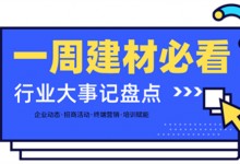 一周建材必看 | 招商2月—以盛會(huì)開啟虎年